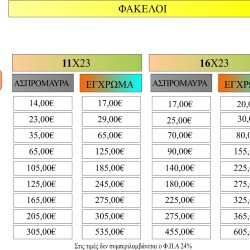 ΦΑΚΕΛΟΙ ΠΡΟΤΥΠΩΜΕΝΟΙ WB/COLOR