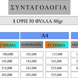 ΣΥΝΤΑΓΟΛΟΓΙΑ ΜΠΛΟΚ WB / COLOR