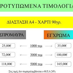 ΠΡΟΤΥΠΩΜΕΝΑ ΤΙΜΟΛΟΓΙΑ Α4 WB/COLOR