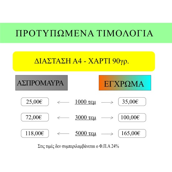 ΠΡΟΤΥΠΩΜΕΝΑ ΤΙΜΟΛΟΓΙΑ Α4 WB/COLOR